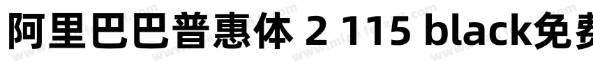 阿里巴巴普惠体 2 115 black免费下载字体转换